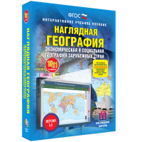 Наглядная география. Экономическая и социальная география зарубежных стран. 10-11 классы - «globural.ru» - Набережные Челны