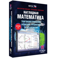 Наглядная математика. Тригонометрические функции, уравнения и неравенства - «globural.ru» - Набережные Челны