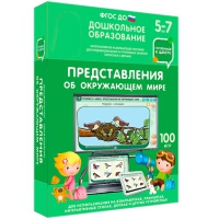 Интерактивное развивающее пособие "Готовимся к школе: Представления об окружающем мире (ФГОС ДО) 5-7 лет" - «globural.ru» - Набережные Челны