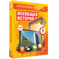Интерактивные карты. Всеобщая история. 9 класс - «globural.ru» - Набережные Челны