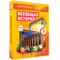 Интерактивные карты. Всеобщая история. 5 класс. - «globural.ru» - Набережные Челны