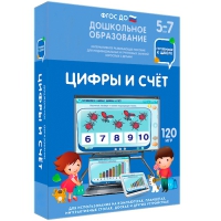 Интерактивное развивающее пособие "Готовимся к школе: Цифры и счет (ФГОС ДО) 5-7 лет" - «globural.ru» - Набережные Челны