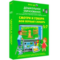 Наглядное дошкольное образование. Смотри и говори. Мой первый словарь - «globural.ru» - Набережные Челны