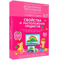 Интерактивное развивающее пособие "Готовимся к школе: Свойства и расположение предметов (ФГОС ДО) 5-7 лет" - «globural.ru» - Набережные Челны