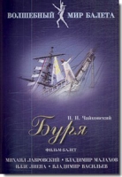 DVD "Буря" сказка-балет для детей - «globural.ru» - Набережные Челны