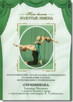 DVD Наш балет. Золотые имена. «Размышления о балете. Воспоминания о Голейзовском. Скрябиниана» - «globural.ru» - Набережные Челны