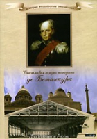 DVD "История России XIX века. Эпоха Александра I. «Счастливая жизнь господина де Бетанкура» " - «globural.ru» - Набережные Челны
