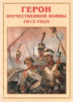 Альбом-справочник «Герои Отечественной войны 1812 года» - «globural.ru» - Набережные Челны