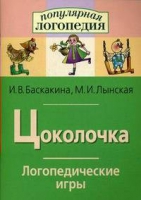 Логопедические игры "Цоколочка" - «globural.ru» - Набережные Челны