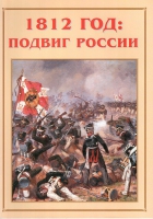 Альбом-справочник «1812 год: подвиг России» - «globural.ru» - Набережные Челны