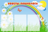 Стенд "Советы психолога" (вариант 2) - «globural.ru» - Набережные Челны