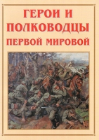 Альбом-справочник «Герои и полководцы Первой мировой» - «globural.ru» - Набережные Челны