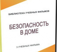 DVD "Безопасность в доме" - «globural.ru» - Набережные Челны