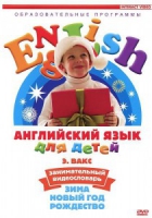 DVD Английский для детей. "Занимательный видеословарь. Часть 3. «Зима. Новый Год. Рождество»" - «globural.ru» - Набережные Челны