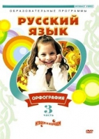 DVD "Русский язык. Часть 3. Орфография" - «globural.ru» - Набережные Челны