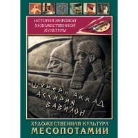 DVD Художественная культура Месопотамии - «globural.ru» - Набережные Челны