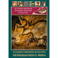 DVD Художественная культура первобытного мира - «globural.ru» - Набережные Челны