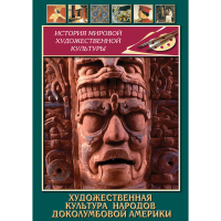 DVD Художественная культура народов доколумбовой Америки - «globural.ru» - Набережные Челны