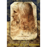 DVD Мир Леонардо да Винчи - «globural.ru» - Набережные Челны