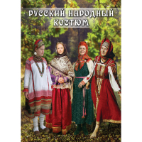 DVD Русский народный костюм - «globural.ru» - Набережные Челны