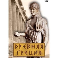 DVD Древняя Греция - «globural.ru» - Набережные Челны
