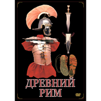 DVD Древний Рим - «globural.ru» - Набережные Челны