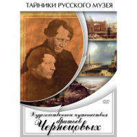 DVD Художественные путешествия братьев Чернецовых - «globural.ru» - Набережные Челны