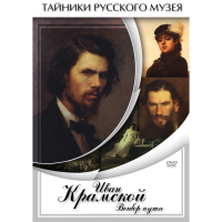 DVD Иван Крамской. Выбор пути - «globural.ru» - Набережные Челны