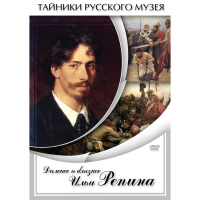DVD Далекое и близкое Ильи Репина - «globural.ru» - Набережные Челны