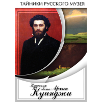 DVD  Кудесник света Архип Куинджи - «globural.ru» - Набережные Челны