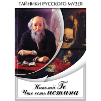 DVD Николай Ге. Что есть истина… - «globural.ru» - Набережные Челны