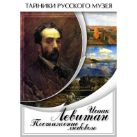 DVD Исаак Левитан. Постижение любовью - «globural.ru» - Набережные Челны