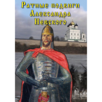 DVD Ратные подвиги Александра Невского - «globural.ru» - Набережные Челны