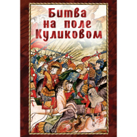 DVD Битва на поле Куликовом - «globural.ru» - Набережные Челны