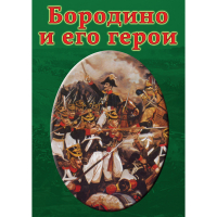 DVD Бородино и его герои - «globural.ru» - Набережные Челны