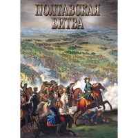DVD Полтавская битва - «globural.ru» - Набережные Челны