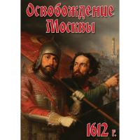 DVD Освобождение Москвы.1612 год - «globural.ru» - Набережные Челны