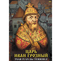 DVD Царь Иван Грозный - «globural.ru» - Набережные Челны