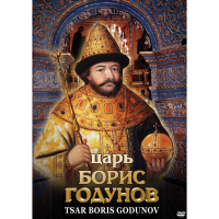 DVD Царь Борис Годунов - «globural.ru» - Набережные Челны