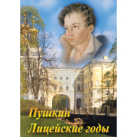 DVD А.С. Пушкин. Лицейские годы - «globural.ru» - Набережные Челны