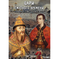 DVD Цари смутного времени - «globural.ru» - Набережные Челны