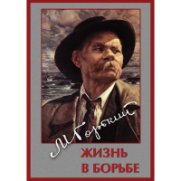 DVD Максим Горький. Жизнь в борьбе - «globural.ru» - Набережные Челны