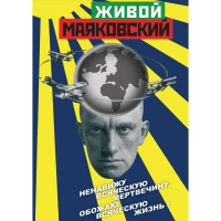 DVD Живой Маяковский - «globural.ru» - Набережные Челны