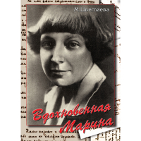 DVD Вдохновенная Марина (М. Цветаева) - «globural.ru» - Набережные Челны