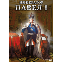 DVD Император Павел I - «globural.ru» - Набережные Челны