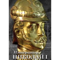 DVD Император Николай I - «globural.ru» - Набережные Челны