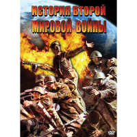 DVD История Второй Мировой войны - «globural.ru» - Набережные Челны