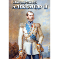 DVD Император Александр II - «globural.ru» - Набережные Челны