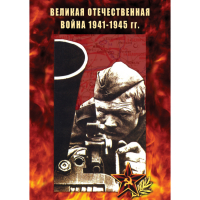 DVD Великая Отечественная война 1941-45 гг - «globural.ru» - Набережные Челны