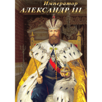 DVD Император Александр III - «globural.ru» - Набережные Челны